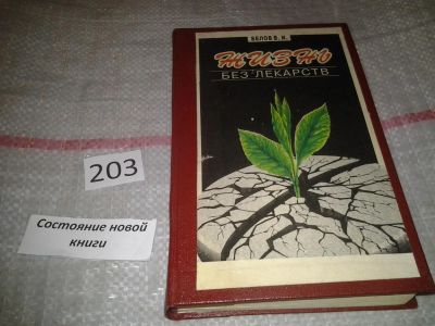 Лот: 6832741. Фото: 1. Жизнь без лекарств, Виктор Белов... Популярная и народная медицина