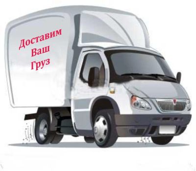 Лот: 9409291. Фото: 1. Газель! Грузоперевозки. 8 908... Другие (транспортные услуги, вывоз мусора)