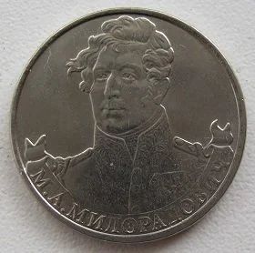 Лот: 10384690. Фото: 1. 2 рубля 2012. Милорадович. Россия после 1991 года