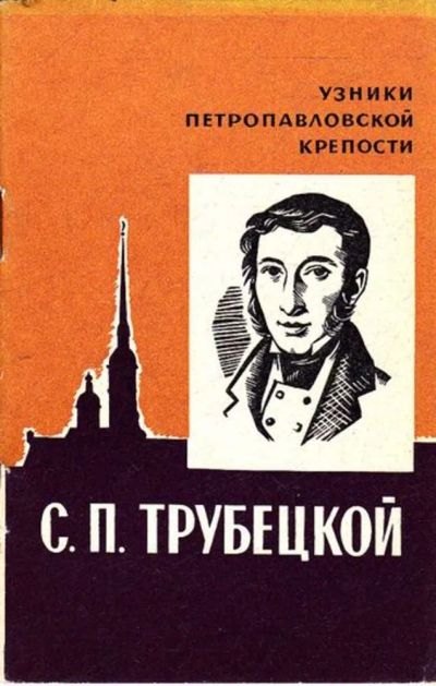 Лот: 23445377. Фото: 1. С. П. Трубецкой | Серия: Узники... Мемуары, биографии