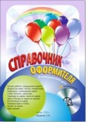 Лот: 4995460. Фото: 1. 140 Справочник оформителя Книга... Воздушные шары