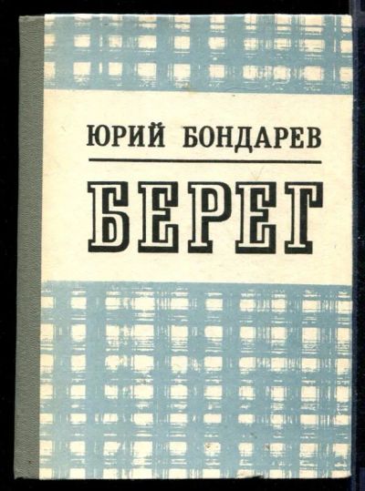 Лот: 23431095. Фото: 1. Берег | Роман. Художественная