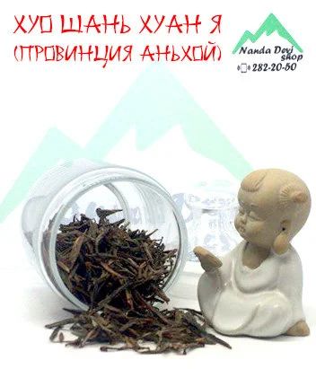 Лот: 11635013. Фото: 1. Хуо Шань Хуан Я «Желтые почки... Чай, кофе, какао