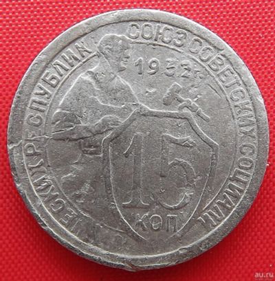 Лот: 2932978. Фото: 1. (№2770-8) 15 копеек 1932 (СССР... Россия и СССР 1917-1991 года