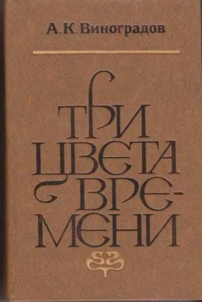Лот: 12256511. Фото: 1. Три цвета времени Роман в 4 частях... Мемуары, биографии
