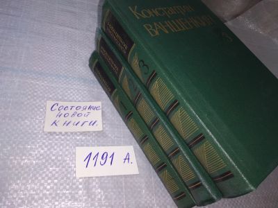 Лот: 18308718. Фото: 1. Ваншенкин Константин. Собрание... Художественная