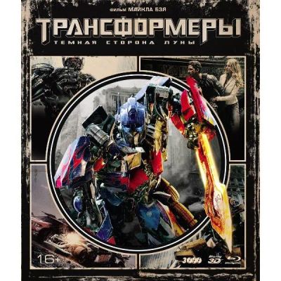 Лот: 24541736. Фото: 1. Blu-Ray диск ND Play Трансформеры... CD, DVD, BluRay