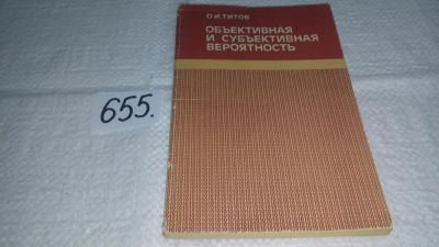 Лот: 10950745. Фото: 1. Титов О.И... Объективная и субъективная... Физико-математические науки