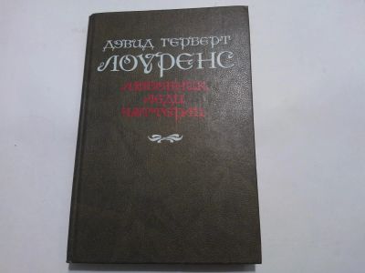 Лот: 4936191. Фото: 1. Книга "Любовник леди Чаттерли... Художественная