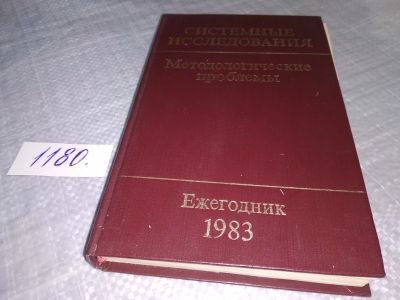 Лот: 18402483. Фото: 1. Системные исследования. Методологические... Социология