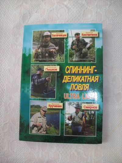 Лот: 7885190. Фото: 1. Книга для любителей ловли спиннингом. Другое (рыбалка)