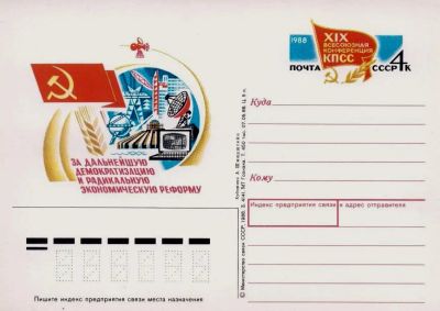 Лот: 19609749. Фото: 1. ПК с ОМ СССР 88-178. XIX Всесоюзная... Марки