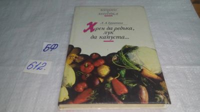 Лот: 10696545. Фото: 1. ок.(2092318)..Хрен да редька... Популярная и народная медицина