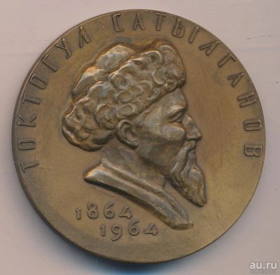 Лот: 13218574. Фото: 1. СССР Медаль 1964 100 лет Токтогул... Юбилейные