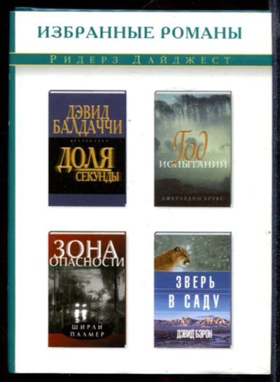 Лот: 23432398. Фото: 1. Доля секунды. Год испытаний. Зона... Художественная