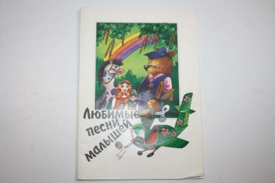 Лот: 23909178. Фото: 1. Любимые песни малышей. Для голоса... Музыка