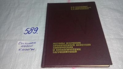 Лот: 10781189. Фото: 1. Методы изучения хронического действия... Науки о Земле