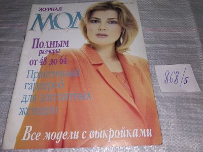 Лот: 17756929. Фото: 1. Журнал мод "Мода полным" (868... Красота и мода