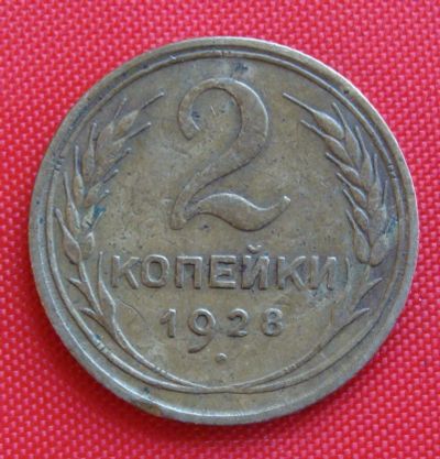 Лот: 2931801. Фото: 1. (№2700-3) 2 копейки 1928 (СССР... Россия и СССР 1917-1991 года