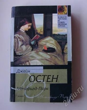Лот: 986972. Фото: 1. Книга Джейн Остен "Мэнсфилд парк... Художественная