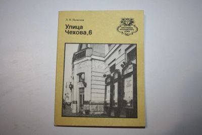 Лот: 24615141. Фото: 1. Улица Чехова, 6. Польская Л. И... Путешествия, туризм