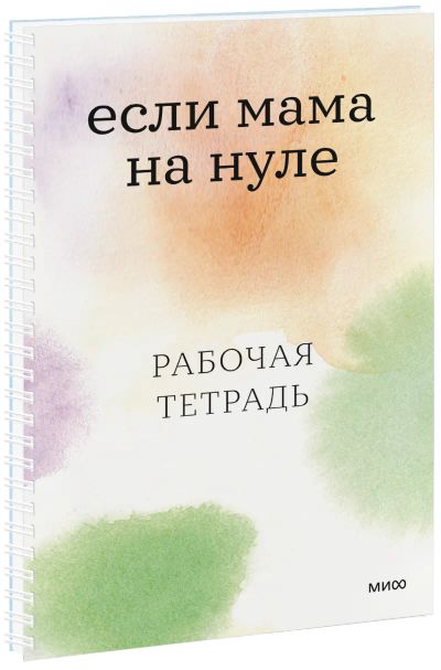 Лот: 24459111. Фото: 1. Если мама на нуле. Психология