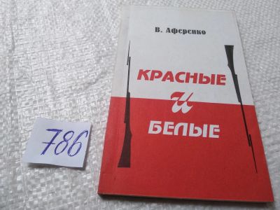 Лот: 19309536. Фото: 1. оз...Красные и белые, Аференко... Художественная