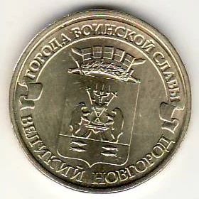 Лот: 3529833. Фото: 1. ГВС 10 рублей 2012 год Великий... Россия после 1991 года