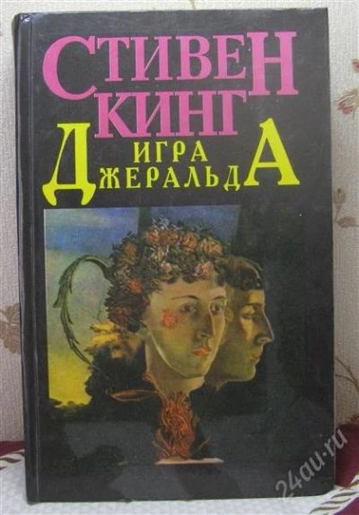 Лот: 2746272. Фото: 1. Игра Джеральда С.Кинг. Художественная