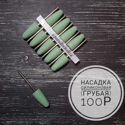 Лот: 9810620. Фото: 1. Фреза силиконовая. Инструменты, аксессуары