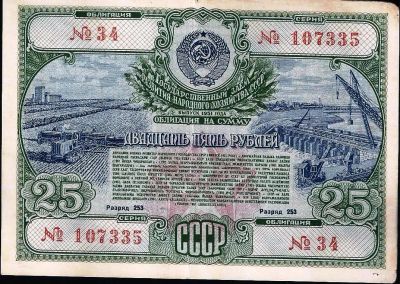 Лот: 12585823. Фото: 1. 25 рублей 1951 г. СССР Облигация... Россия, СССР, страны СНГ