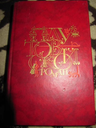 Лот: 5737566. Фото: 1. Испанский плутовской роман. Художественная