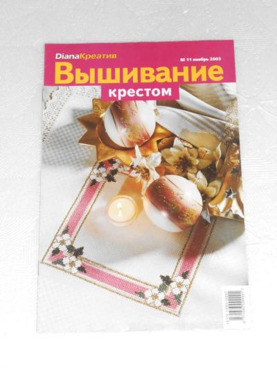 Лот: 7173722. Фото: 1. Журнал Diana Креатив Вышивание... Рукоделие
