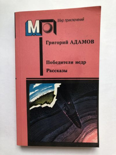 Лот: 23305864. Фото: 1. Победители недр. Рассказы. Адамов... Художественная