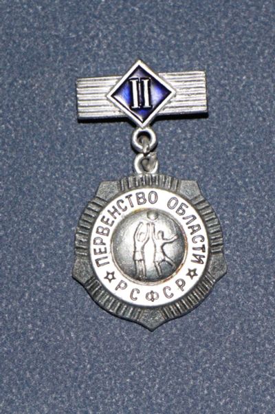 Лот: 3079975. Фото: 1. Первенство области РСФСР. 2 место... Памятные медали