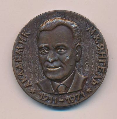 Лот: 14411246. Фото: 1. СССР Медаль 1976 г академик М... Юбилейные