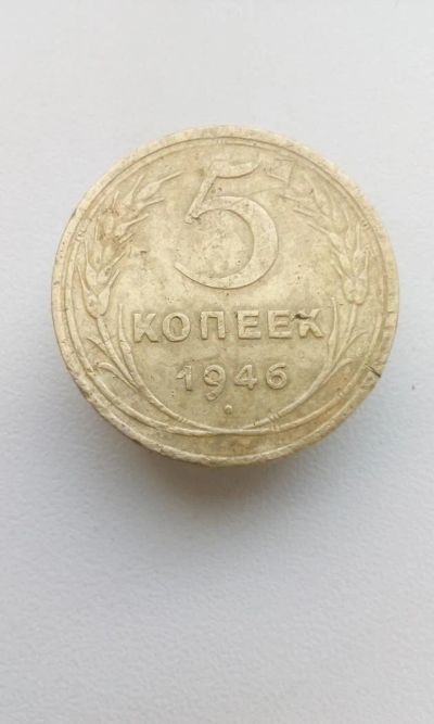 Лот: 10502529. Фото: 1. 5 копеек 1946 монета СССР (59). Россия и СССР 1917-1991 года