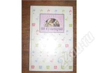 Лот: 11010. Фото: 1. Моя первая книга по кулинарии. Красноярск