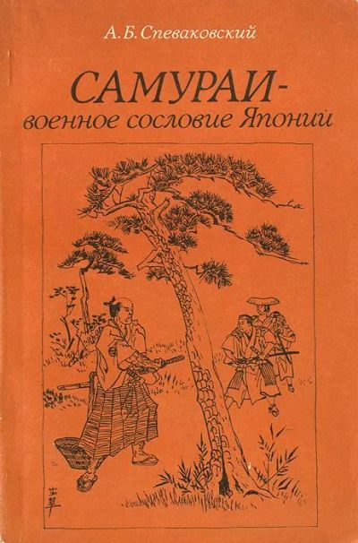 Лот: 19257047. Фото: 1. Спеваковский Александр | Самураи... История