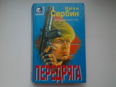 Лот: 5295696. Фото: 1. Иван Сербин, "Передряга" Глава... Художественная