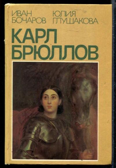 Лот: 23430066. Фото: 1. Карл Брюллов. Итальянские находки. Мемуары, биографии