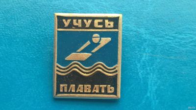 Лот: 13870969. Фото: 1. Значок.Учусь плавать. Сувенирные