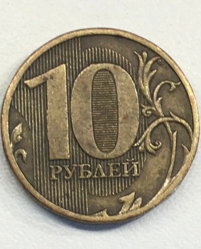 Лот: 25668342. Фото: 1. 10 руб. Россия после 1991 года
