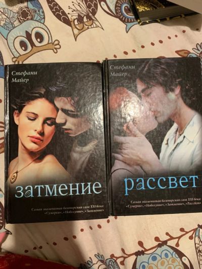 Лот: 20336327. Фото: 1. Книги ,,Затмение" ,,Рассвет". Художественная