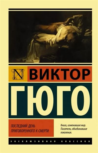 Лот: 19070007. Фото: 1. "Последний день приговоренного... Художественная