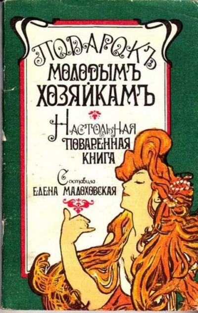 Лот: 12261425. Фото: 1. Настольная поваренная книга. Домоводство