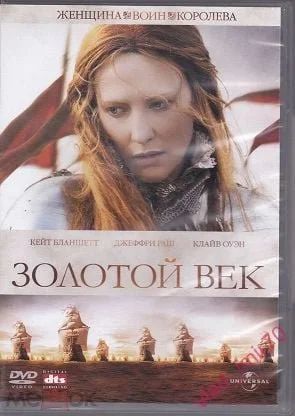 Лот: 17792327. Фото: 1. Золотой век DVD лицензия. Видеозаписи, фильмы