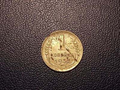 Лот: 14109423. Фото: 1. 1 копейка 1933 года. Россия и СССР 1917-1991 года