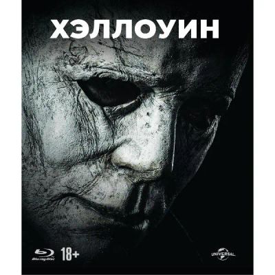 Лот: 24541805. Фото: 1. Blu-ray диск ND Play Хэллоуин... CD, DVD, BluRay