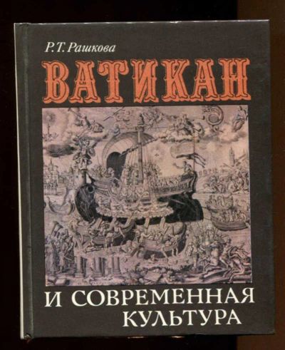 Лот: 23437911. Фото: 1. Ватикан и современная культура... Искусствоведение, история искусств